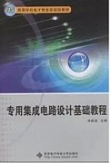 西安电子科技大学专用集成电路设计视频共36讲
