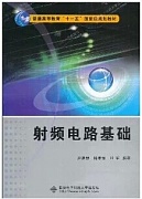 西安电子科技大学射频电路基础