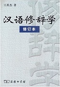 山西电大 汉语修辞学