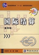 山西电大国际结算视频共9讲