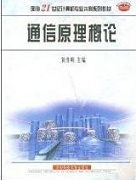 山西电大 通信原理概论