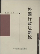 山西电大 外国行政法学