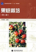 山西电大 果树栽培