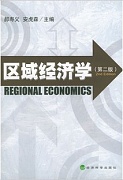 山西电大 区域经济学