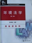 山西电大环境法学视频共8讲