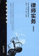 天津电大律师实务共6讲视频