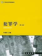 天津电大犯罪学共6讲