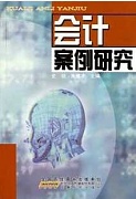 天津电大会计案例研究共13讲视频