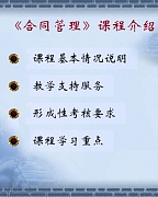 天津电大合同管理共6讲视频