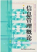 天津电大 信息管理概论