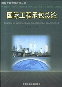 天津电大 国际工程承包
