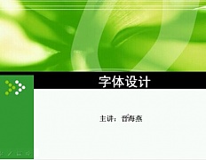 天津电大 字体设计