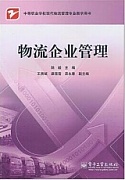 天津电大企业物流管理共11讲视频