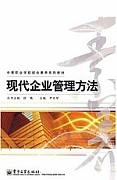 天津电大 现代企业管理方法