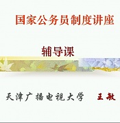 天津电大 国家公务员制度