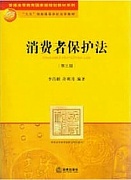 天津电大消费者权益保护法共12讲视频