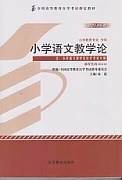 天津电大 小学语文教学论