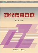 天津电大现代教育思想共12讲视频