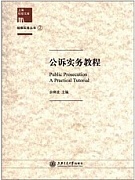 天津电大 公诉实务