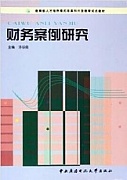 天津电大 财务案例研究