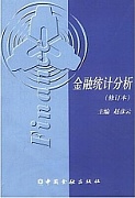 天津电大金融统计分析共17讲视频