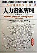 天津电大人力资源管理共11讲视频