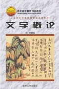 山东科技大学文学概论共20讲视频