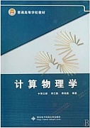 湘潭大学 计算物理及其应用