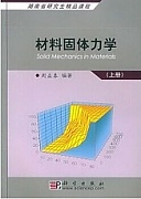 湘潭大学 材料的宏微观力学性能
