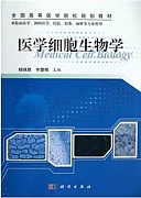 新乡医学院 医学细胞生物学