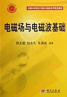 西安电子科技大学电磁场与电磁波