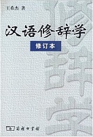 山西电大 汉语修辞学