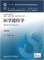 郑州大学医学遗传学