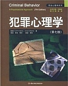 天津电大犯罪心理学视频共9讲