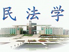 山东科技大学民法学共20讲视频