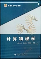 湘潭大学 计算物理及其应用