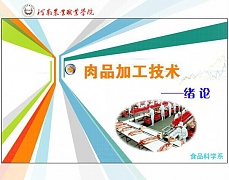 河南农业职业技术学院 肉品加工技术课件