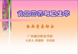 广州城市职业学院 食品卫生学课件