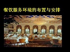 成都职业技术学院 餐饮服务与管理课件