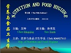 华中科技大学 营养与食品卫生学课件