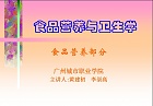 广州城市职业学院 食品卫生学课件