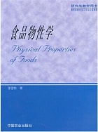 华中农业大学 食品物性学课件