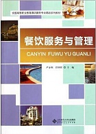 浙江旅游职业学院 餐饮服务与管理课件
