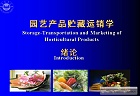 华中农业大学 园艺产品贮藏运销学课件
