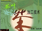 宜宾职业技术学院 茶叶加工技术课件