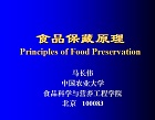 中国农业大学 食品保藏原理课件