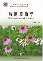 浙江中医药大学 药用植物学课件