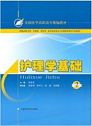 哈尔滨医科大学 护理学基础视频共53讲