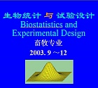 中国农业大学 畜牧生物统计与实验设计课件