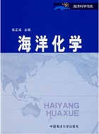 中国海洋大学 海洋化学课件